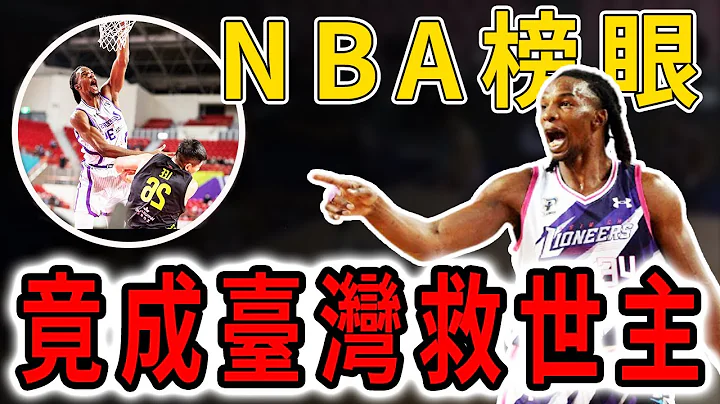 curry选秀同届榜眼！放弃NBA加入台湾，成为最强洋将「塔壁」Hasheem Thabeet的故事【球员故事】球哥说 - 天天要闻