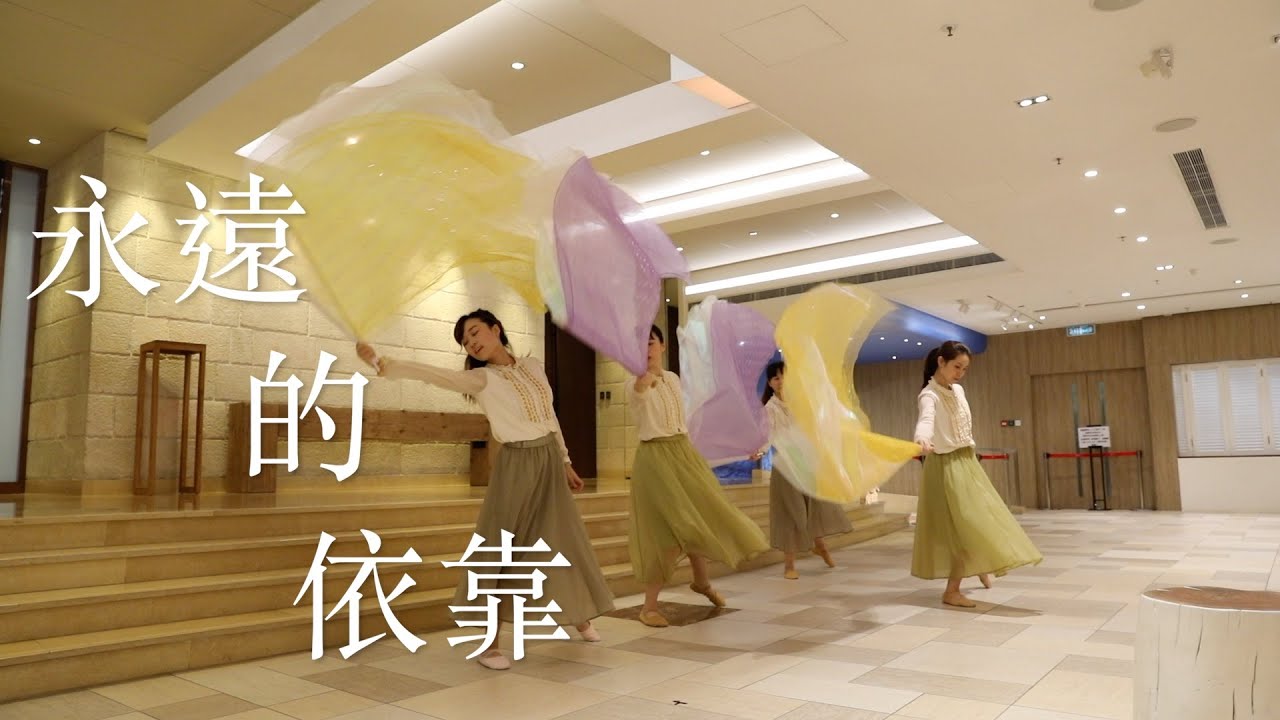 611旗舞敬拜：永遠的依靠