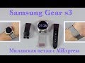 Ремешок для Samsung gear s3 с AliExpress