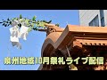 【ライブ配信】令和4年泉州地域だんじり祭　午前編