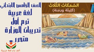 قصة السمكات الثلاثة/عربي/خامسة/ترم أول/محور1/موضوع3/تدريبات الوزارة/متحرر