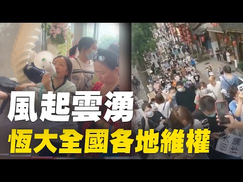 9月13日，中国各大城市的恒大财富受害者到各地分公司维权，深圳、重庆、成都、西安、绵阳、邯郸、郑州等风起云涌。当局调动大批警力维稳，重庆有人被拖上警车，邯郸有人被打、肢体冲突等现象。