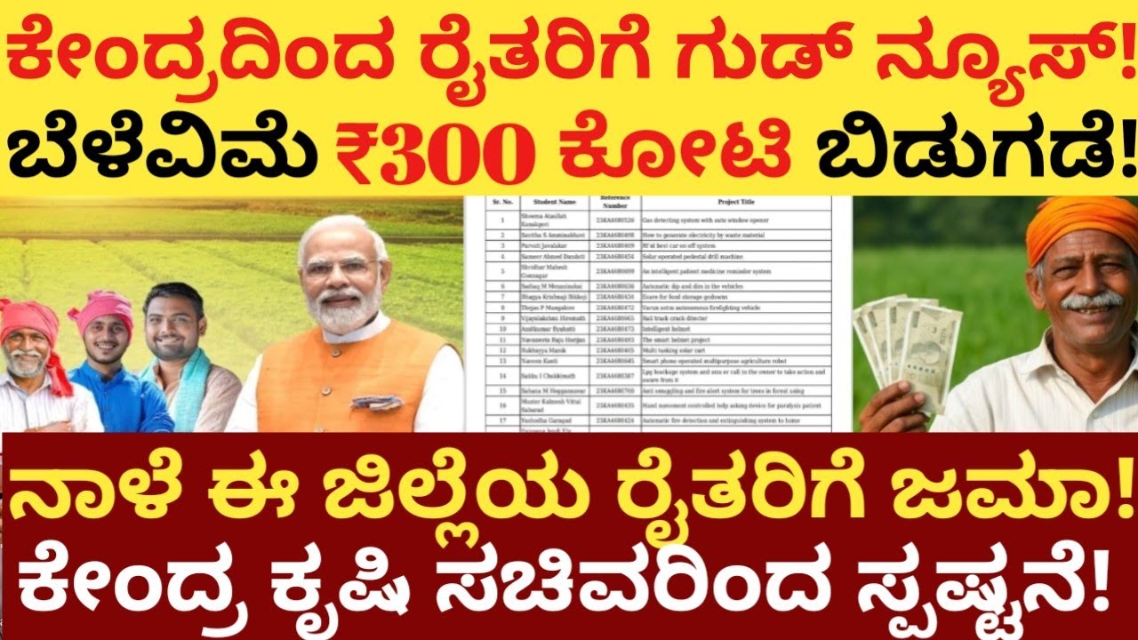 ಕೇಂದ್ರದಿಂದ ರೈತರಿಗೆ ಗುಡ್ ನ್ಯೂಸ್! ಬೆಳೆ ವಿಮೆ 300 ಕೋಟಿ ಬಿಡುಗಡೆ! ನಾಳೆ ಈ ಜಿಲ್ಲೆಯ ರೈತರಿಗೆ ಜಮಾ!?