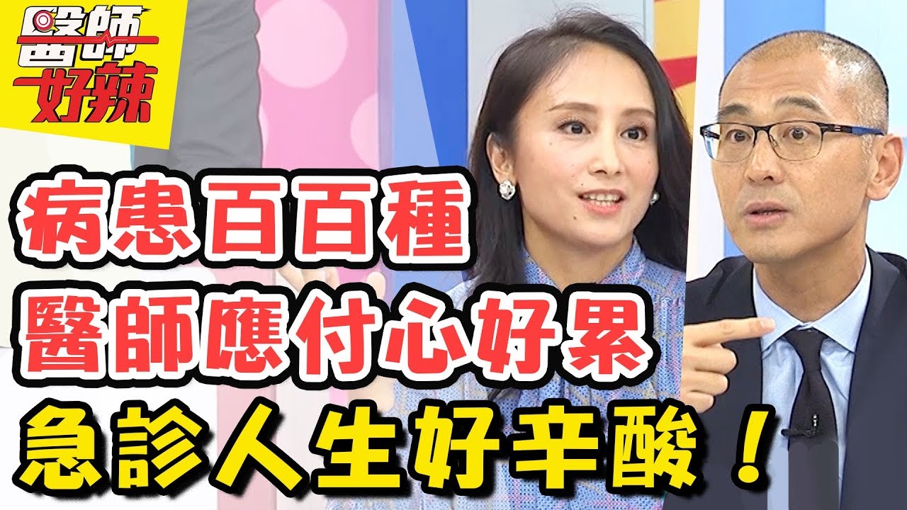 從急診室看盡人生百態！無理病患天天來，醫師該如何應付？醫師好辣2018.05.22 一刀未剪版 EP539 何妤玟 田知學