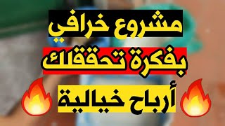 أقوى مشروع مربح بفكرة رهيبة يحققلك أرباح خيالية ???