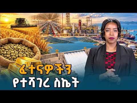 ዓለም አቀፍ ጫናዎችን የተሻገረው የመደመር መንግሥት ጉዞ እና ስኬቶች ETV | EBC | EBCDOTSTREAM