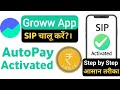 Groww App में SIP और AutoPay कैसे चालू करें? | Step-by-Step आसान तरीका