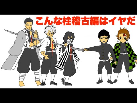 こんな鬼滅の刃・柱稽古編はイヤだ！「ドイヒー大喜利」