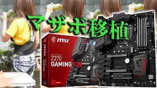 【マザボ移植】ｱｼﾀﾊﾞﾀﾞﾊﾞﾀﾞﾊﾞｰ、ｱｼﾀﾊﾞﾀﾞﾊﾞﾀﾞﾊﾞｰ、ｱｼﾀﾊﾞﾀﾞｯﾀﾞｰﾀﾞﾊﾞﾀﾞﾊﾞ