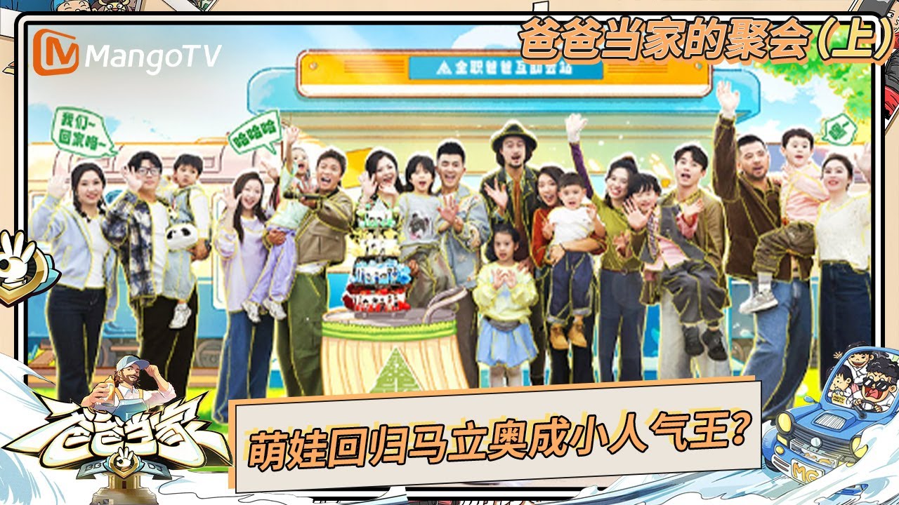 FULL《爸爸当家的聚会》（上）：萌娃回归马立奥成小人气王？ 爸爸组体力大比拼在线挑战俯卧撑！ | Daddy at Home: Family Meetup | Mango TV