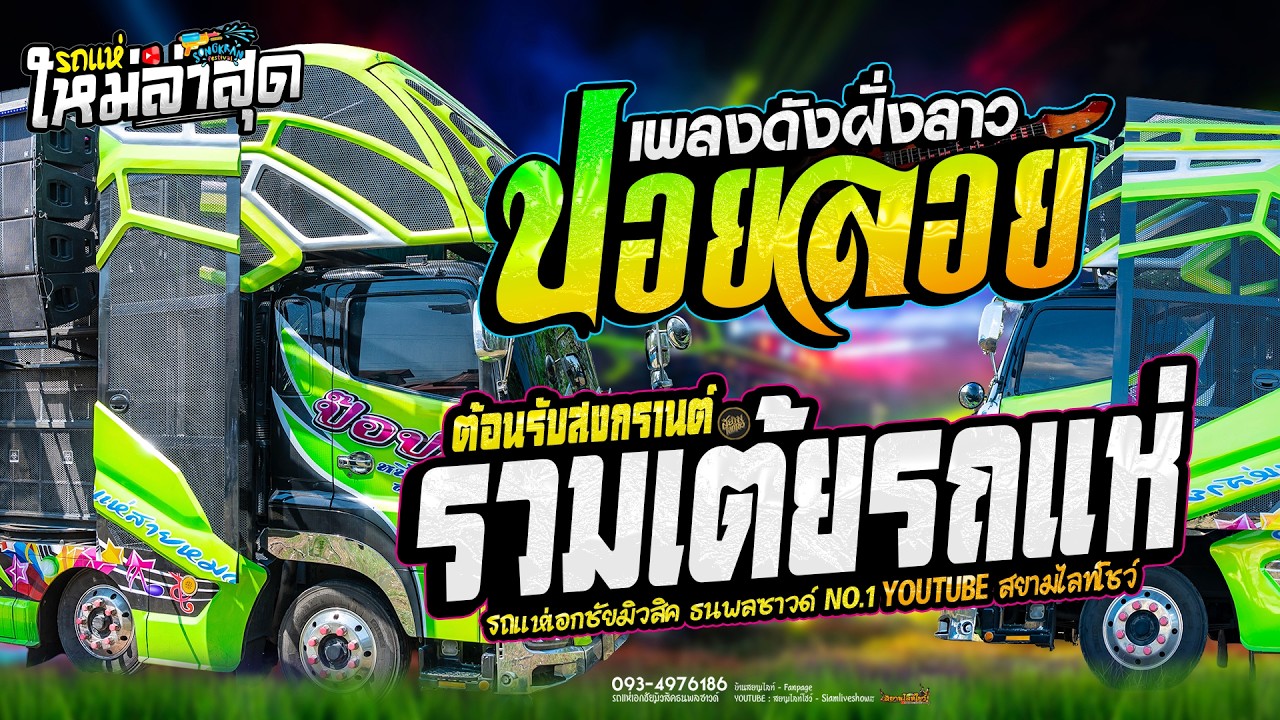 ปอยลอย แก้มน้องปอยลอย 🔥 ຮ້ອງອ້າຍຊິຕາຍຫວາ  รถแห่เอกชัยมิวสิคธนพลซาวด์