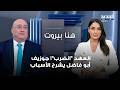 العهد انضرب جوزيف أبو فاضل يشرح الأسباب 