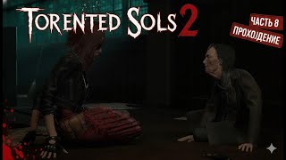 видео: TORMENTED SOULS 2. Прохождение . ЧАСТЬ 8 картинка: TORMENTED SOULS 2. Прохождение . ЧАСТЬ 8