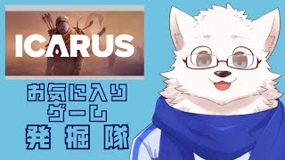 お気に入りゲーム発掘隊【ICARUS】