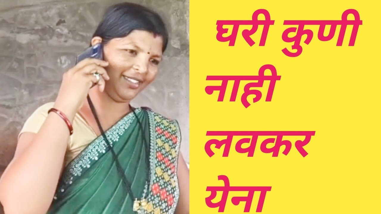 भेटायला लई आतुर झालीं मी🫢 गोठ्यात ये लवकर😀#कॉमेडी..