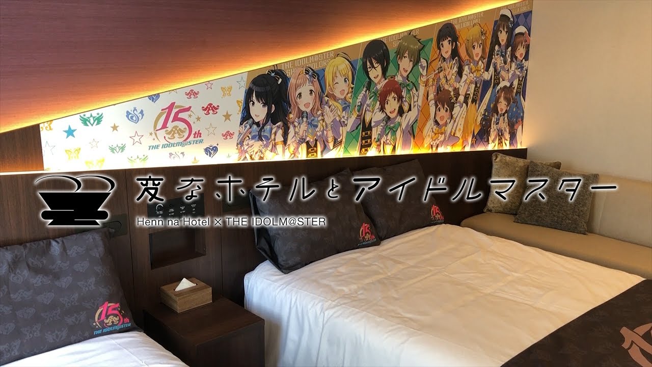 アイマス 変なホテルとアイドルマスター の客室を視察してきた アイドルマスター Youtube