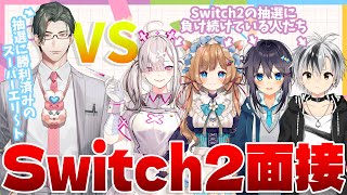 【#Switch2面接】ねだるな、勝ち取れ【にじさんじ】