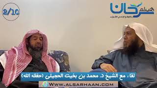 49/02 مؤلفات الشيخ د. محمد بخيت الحجيلي حفظه الله تعالى.