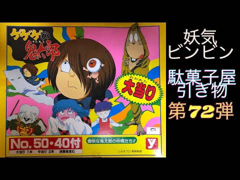 駄菓子屋引き物 第72弾 ゲゲゲの鬼太郎 愉快な仲間たち ソフビ 大当たりくじ