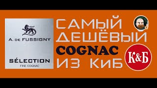 Французский коньяк А де Фусиньи Селексьон Красное и Белое