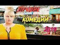 КОМЕДИИ 2018-2019 , КОТОРЫЕ СТОИТ ПОСМОТРЕТЬ! Что посмотреть?