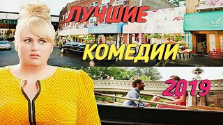 КОМЕДИИ 2018-2019 , КОТОРЫЕ СТОИТ ПОСМОТРЕТЬ! Что посмотреть? КОМЕДИИ 2018-2019 , КОТОРЫЕ СТОИТ ПОСМОТРЕТЬ! Что посмотреть?