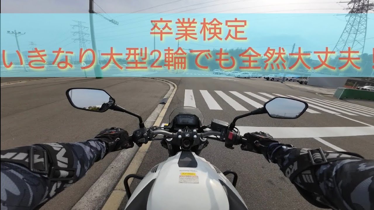 大型自動二輪【卒業検定】