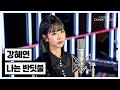 강혜연 나는 반딧불 Cover