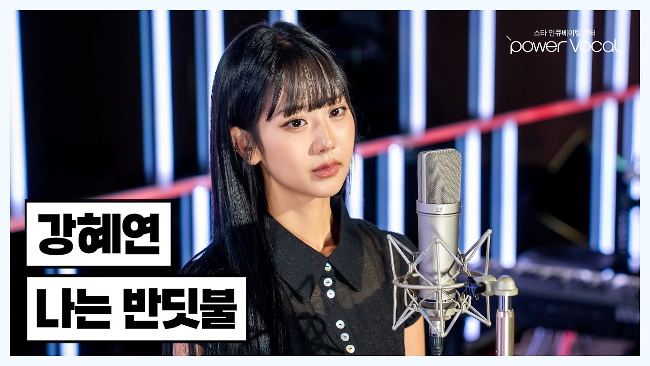 강혜연 ‘나는 반딧불’ Cover