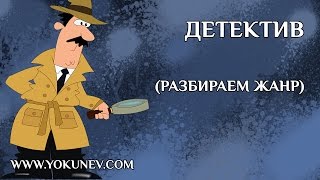 Жанр Детектив: Что такое Детектив?