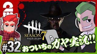 #32【ホラー】弟者,おついち(ガヤ)の「デッドバイデイライト シーズン7（DBD）」【2BRO.】