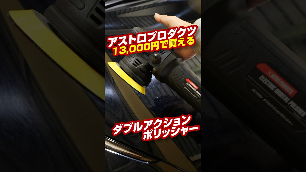 Astro Products] I tried polishing my car with a double action