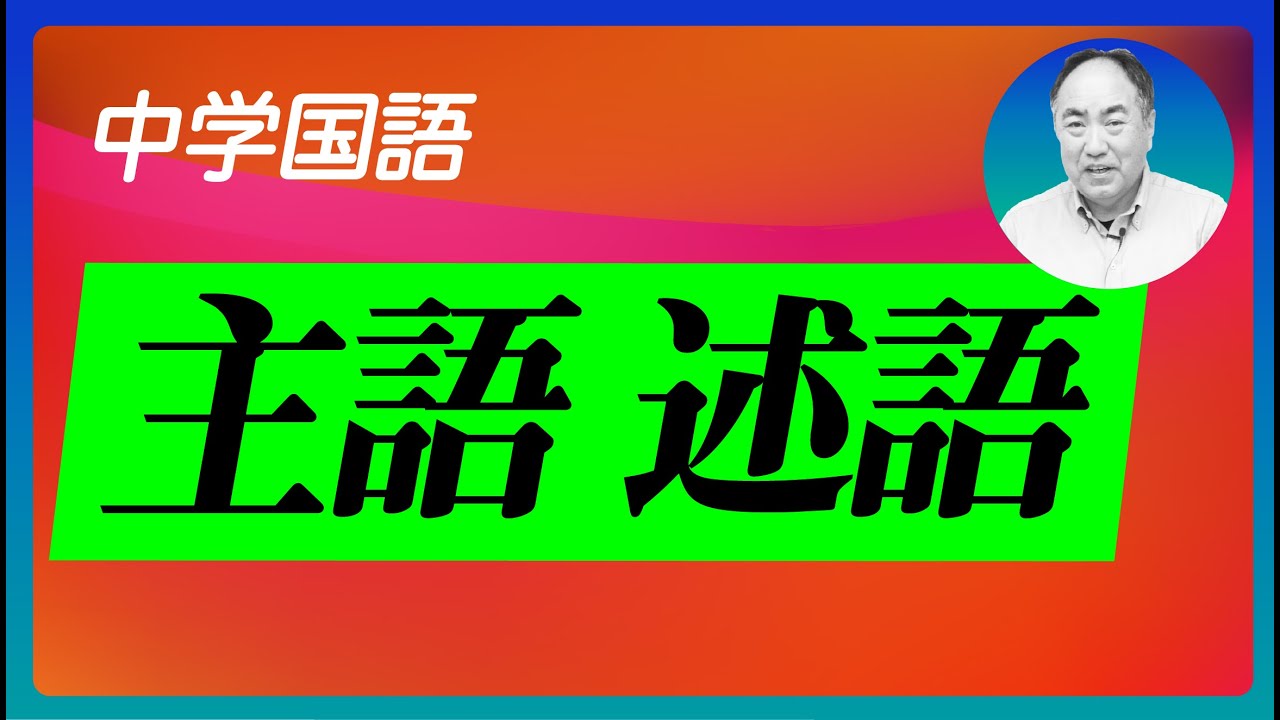 中学国文法 文節第1章 文の成分 1 主語 述語 Youtube 中学国文法 文節第1章 文の成分 1 主語 述語 Youtube