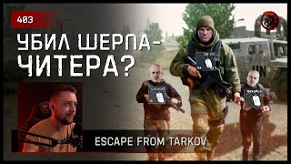УБИЛ ШЕРПА-ЧИТЕРА? • Escape from Tarkov №404