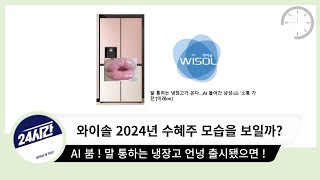 와이솔 2024년 수혜주 모습을 보여줄까 !? AI 붐 ! 말 통하는 냉장고는 무엇!?