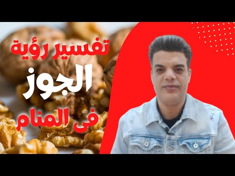 تفسير رؤية الجوز فى المنام