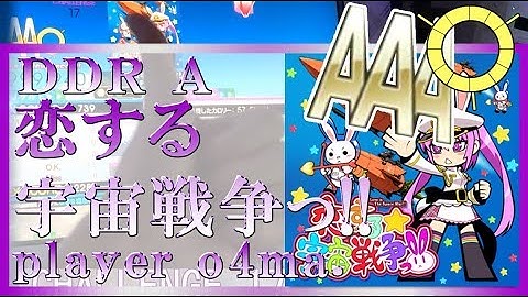 [DDR A]恋する宇宙戦争っ!! CHALLENGE PFC 999,940 !!日本1位スコア player : o4ma.