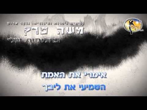 בחלומות שלי משה פרץ קריוקי ישראלי מזרחי 