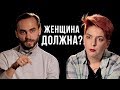 Кому и что должна женщина? / Феминизм и равноправие / Противостояние / Секреты