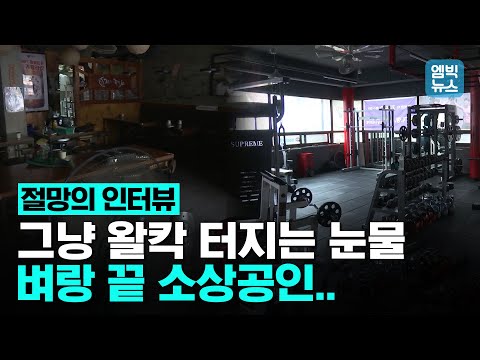 &amp;quot;코로나보다 먼저 굶주림에 죽을 것 같아요..&amp;quot; 자영업자 눈물의 아우성..얼마나 힘드실지 헤아릴 엄두가 안 납니다..