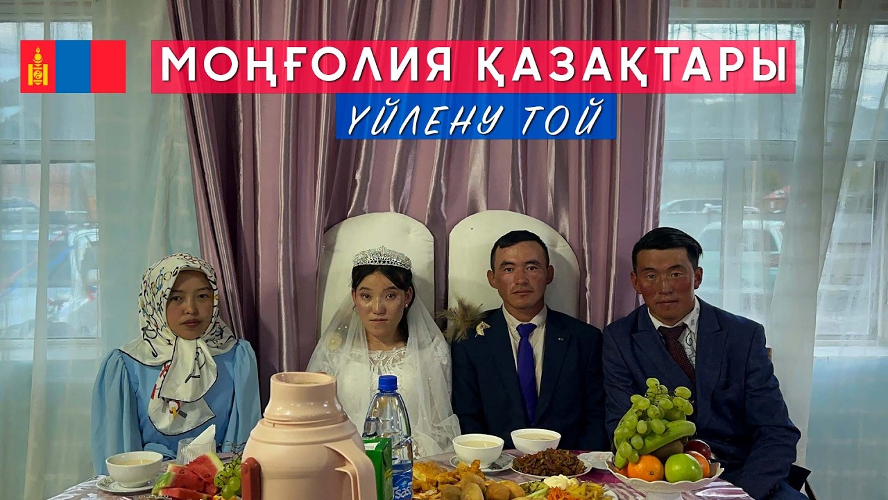 Моңғолия қазақтарының үйлену тойы