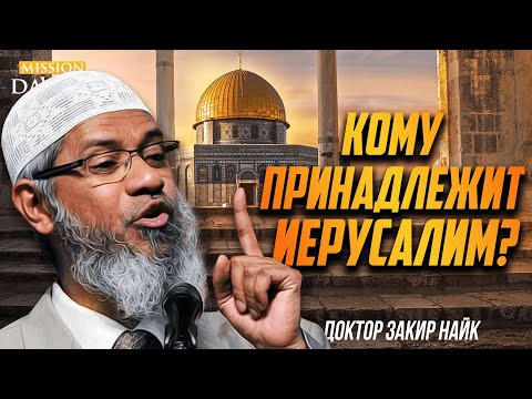 КОМУ НА САМОМ ДЕЛЕ ПРИНАДЛЕЖИТ ИЕРУСАЛИМ? - Доктор Закир Найк