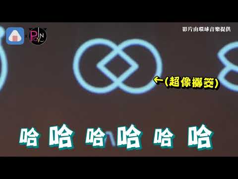 魚丁糸強勢出道唱新歌!小威被青峰調戲好開心