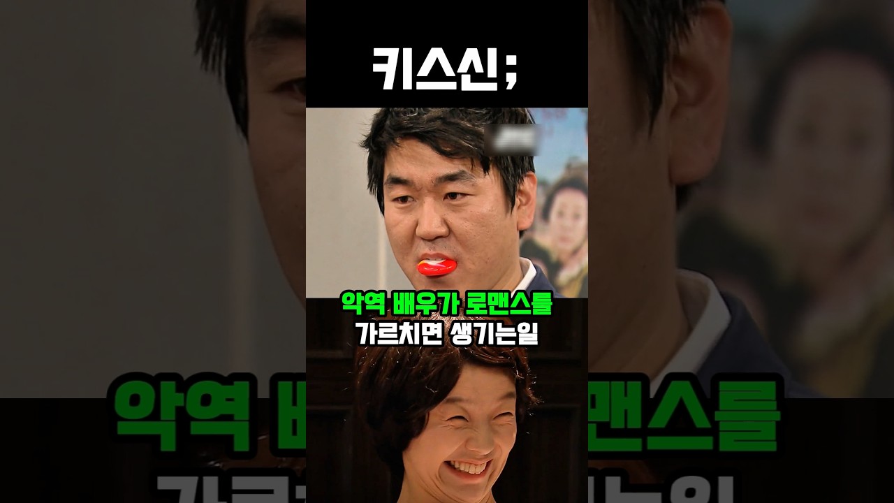 악역 배우가 로맨스를 가르치면 생기는일 #코미디 #웃긴영상 #유머