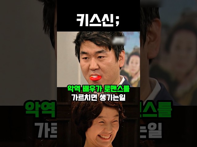 악역 배우가 로맨스를 가르치면 생기는일 #코미디 #웃긴영상 #유머
