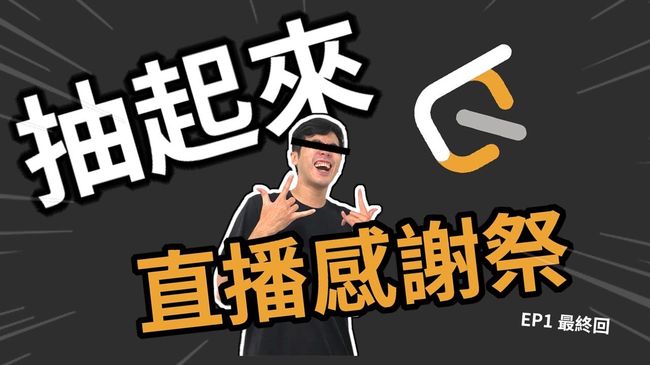 直播感謝祭ep1 抽獎最終回 Youtube 直播感謝祭ep1 抽獎最終回 Youtube
