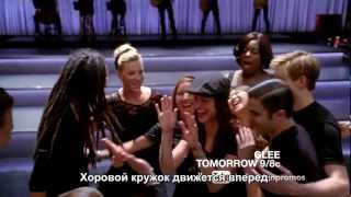 GLEE [4 СЕЗОН] - Промо #6 (рус. субтитры)