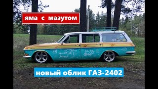 Видео Яма с мазутом || Новый облик ГАЗ-2402 (автор: Яма с мазутом)