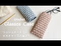 【かぎ針編み】つぶつぶボーダーのメガネケースの編み方/crochet glasses case