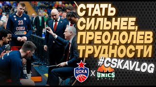 #CSKAVlog: ЦСКА vs. УНИКС. Стать сильнее, преодолев трудности